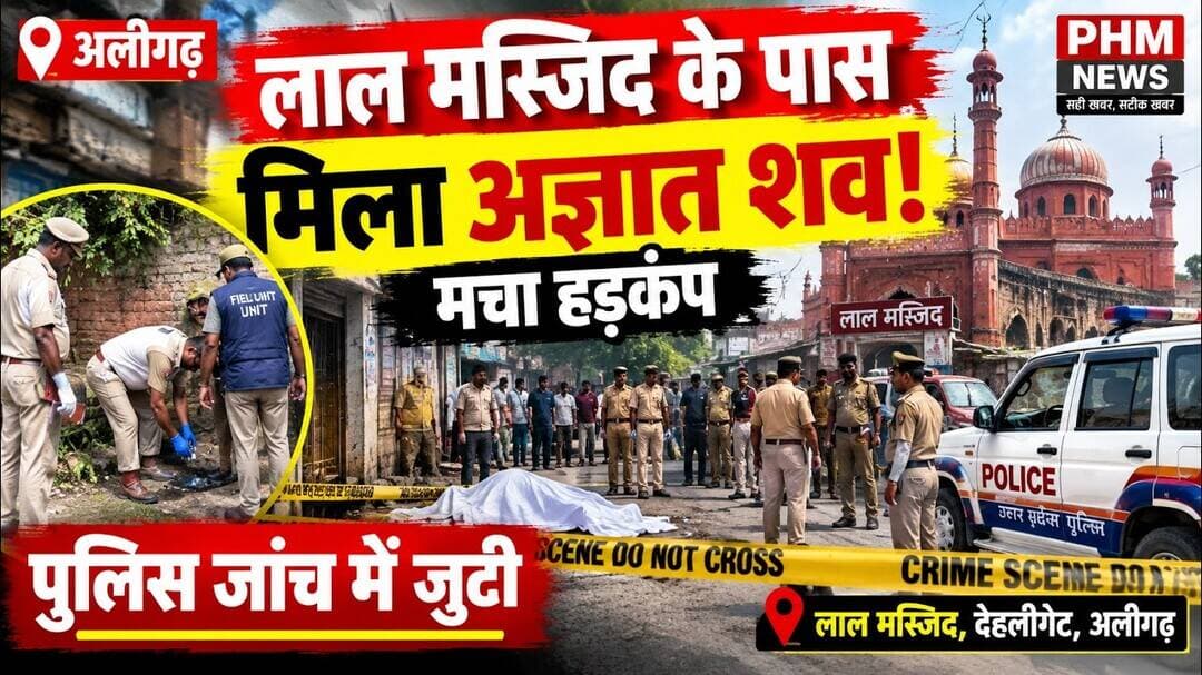 #Aligarh #News: देहलीगेट में लाल मस्जिद के पास मिला अज्ञात शव, पुलिस जांच में जुटी #viral #video