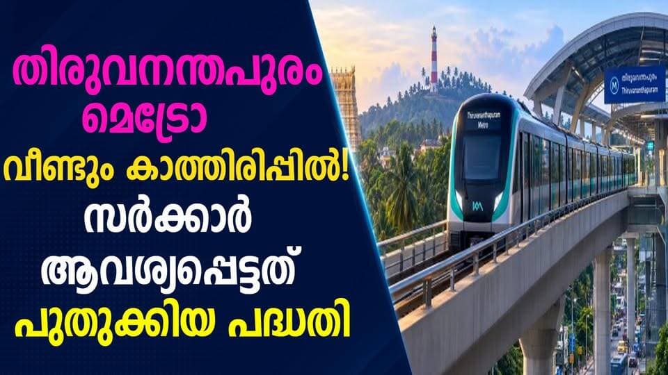 തിരുവനന്തപുരം മെട്രോ വീണ്ടും കാത്തിരിപ്പിൽ! സർക്കാർ ആവശ്യപ്പെട്ടത് പുതുക്കിയ പദ്ധതി|PRIME NEWS KERALA