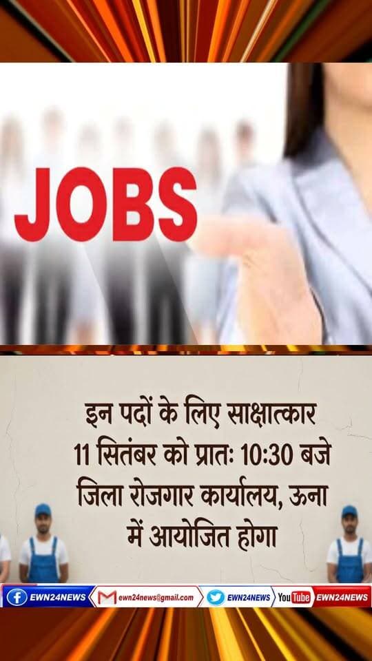 8 वीं, 10वीं और 12वीं पास को नौकरी .... #JobAlert #UnaNews #HimachalJobs #JobsInHimachal #CampusInterview #EmploymentNews #UnaJobs #ewn24news #choiceofhimachal