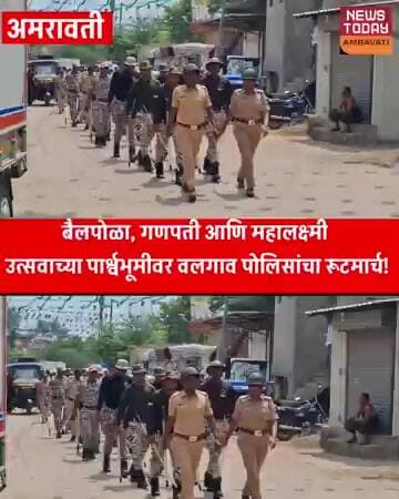 बैलपोळा, गणपती आणि महालक्ष्मी उत्सवाच्या पार्श्वभूमीवर वलगाव पोलिसांचा रूटमार्च!