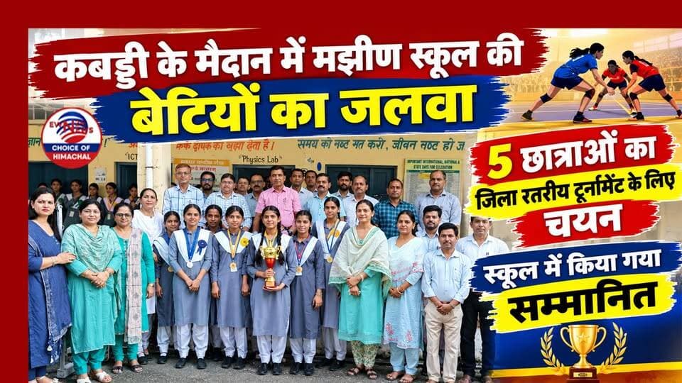कबड्डी के मैदान में मझीण स्कूल की बेटियों का जलवा : 5 छात्राओं का जिला स्तरीय टूर्नामेंट के लिए चयन
https://youtu.be/8U7Jp4FxKdc
#MajheenSchool #runnerup #Kabaddi #zonaltournament #kangra #ewn24news #choiceofhimachal #himachallatestnews #himachal #himachalnews #himachalbreakingnews #HimachalPradesh