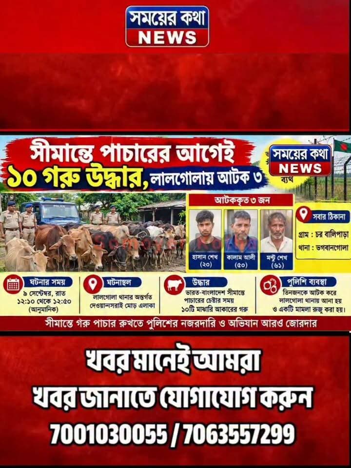 সীমান্তে পা!চা!রে!র আগেই ১০ গরু উ!দ্ধা!র, লালগোলায় আ!ট!ক ৩
#সময়েরকথা #লালগোলা #ভগবানগোলা #চরললবনগুলা