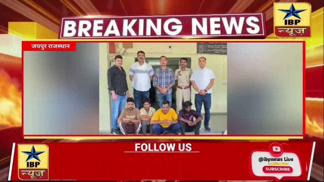 Jaipur मुहाना थाना पुलिस ने टेलीकॉम उपकरण चोरी गिरोह का किया पर्दाफाश #ibpnews #jaipur #राजस्थान