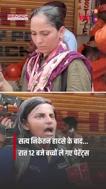 सत्य निकेतन Ground Report: रात 12 बजे बच्चों को लेने पहुंचे पेरेंट्स