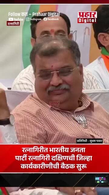 रत्नागिरीत भारतीय जनता पार्टी रत्नागिरी दक्षिणची जिल्हा कार्यकारीणीची बैठक सुरू