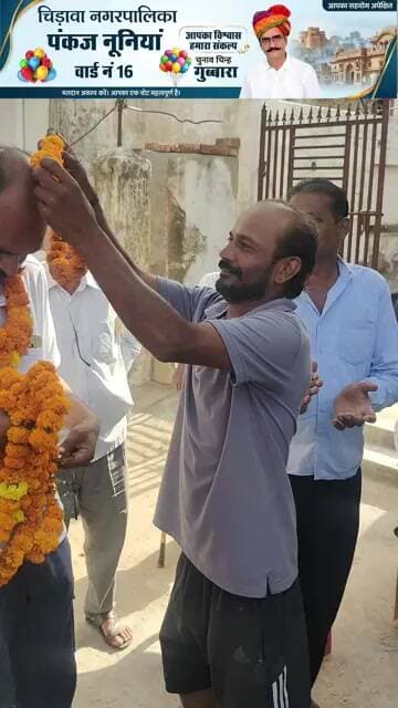 चुनाव प्रचार थमने से पहले चिड़ावा के वार्ड 16 से बड़ा अपडेट, प्रत्याशी पंकज नूनिया को मिला समर्थन
