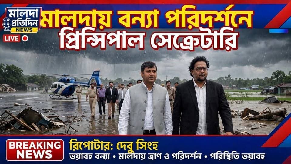 মালদাঃ মালদার মানিকচকের ভূতনির ভয়াবহ বন্যা পরিস্থিতি খতিয়ে দেখতে রাজ্যের বিপর্যয় মোকাবিলা ও অসামরিক প্রতিরক্ষা দপ্তরের প্রিন্সিপাল সেক্রেটারি রাজেশ সিনহা। স্থলপথে যোগাযোগ বিচ্ছিন্ন হয়ে পড়ায় তিনি হেলিকপ্টারে করে আকাশপথে বন্যা কবলিত এলাকাগুলি ঘুরে দেখবেন এবং সার্বিক ক্ষয়ক্ষতি ও ত্রাণ বণ্টন ব্যবস্থা পর্যবেক্ষণ করবেন।