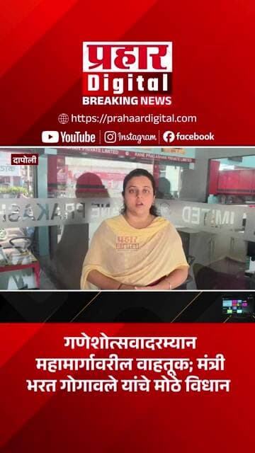 गणेशोत्सवादरम्यान महामार्गावरील वाहतूक; मंत्री भरत गोगावले यांचे मोठे विधान