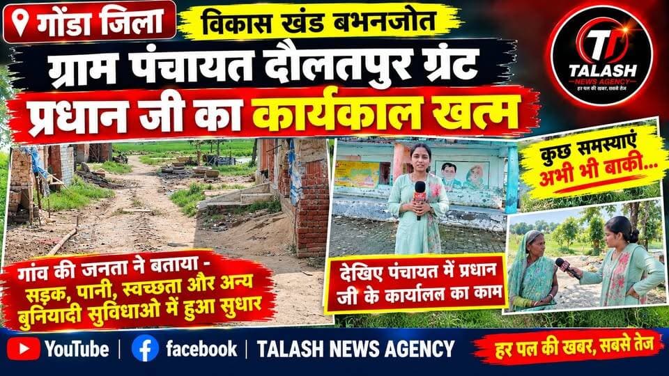 गोंडा जिले के विकास खंड बभनजोत अंतर्गत ग्राम पंचायत दौलतपुर ग्रंट में प्रधान जी का कार्यकाल समाप्त होने के बाद गांव की जनता ने विकास कार्यों पर अपनी राय रखी।जनता का मानना है कि प्रधान जी द्वारा कराए गए कार्यों से गांव की आधी से ज्यादा समस्याएं दूर हो गई हैं। सड़क, पानी, स्वच्छता और अन्य बुनियादी सुविधाओं में काफी सुधार देखने को मिला है।हालांकि कुछ समस्याएं अभी भी बाकी हैं, जिन्हें आगे भी हल करने की जरूरत है।ग्राम विकास की दिशा में हुए इस सकारात्मक बदलाव के लिए गांववासी आभार व्यक्त करते हैं।#गोंडा #बभनजोत #दौलतपुरग्रंट #ग्रामविकास #पंचायत