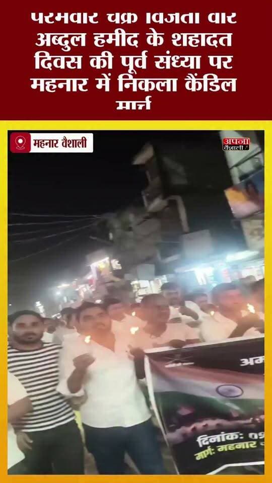 परमवीर चक्र विजेता वीर अब्दुल हमीद के शहादत दिवस की पूर्व संध्या पर महनार में निकला कैंडिल मार्च