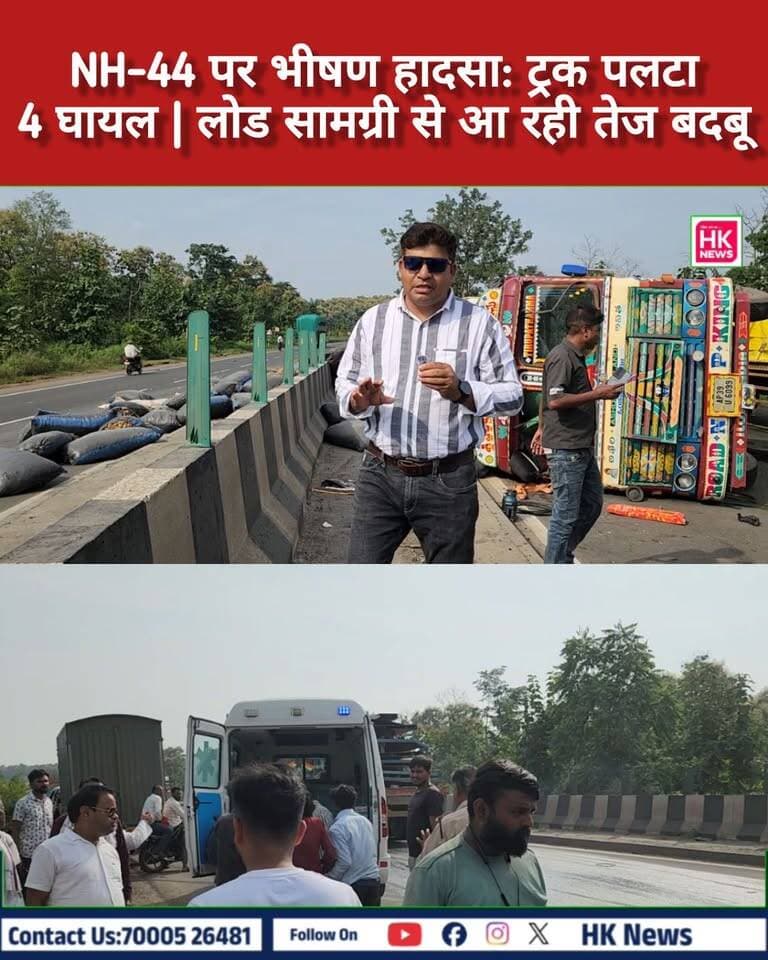 🚨 NH-44 पर भीषण सड़क हादसा, ट्रक पलटा—4 घायल 🚨
जबलपुर से नागपुर जा रहा तेज रफ्तार ट्रक घोघरी गांव के पास अनियंत्रित होकर पलटा। हादसे में ट्रक सवार 4 लोग घायल हुए, जिन्हें अस्पताल भेजा गया। ट्रक में लोड सामग्री से तेज बदबू आने की बात भी सामने आई है। पुलिस मामले की जांच में जुटी है।
#NH44 #सड़कहादसा #ट्रकहादसा #छपारा #सिवनी #मध्यप्रदेश #RoadAccident #BreakingNews #HKNewsSeoni SEONI Police Rajneesh Harvansh Singh Dinesh Rai Munmun