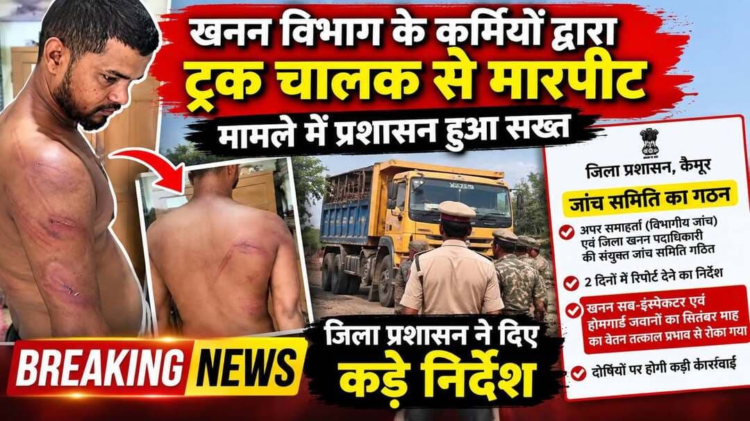 खबर का असर......खनन टीम पर मारपीट के आरोप में बड़ी कार्रवाई...
कैमूर में ट्रक चालक से कथित मारपीट मामले में जिला प्रशासन ने जांच समिति गठित की है। अपर समाहर्ता और जिला खनन पदाधिकारी मामले की संयुक्त जांच करेंगे और 2 दिनों में रिपोर्ट सौंपेंगे।
जांच पूरी होने तक संबंधित खनन सब-इंस्पेक्टर और ड्यूटी पर तैनात होमगार्ड जवानों का सितंबर माह का वेतन रोक दिया गया है। जांच रिपोर्ट के आधार पर दोषियों पर कड़ी कानूनी एवं विभागीय कार्रवाई होगी।