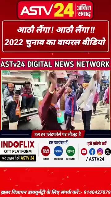 आठौ लैंगा आठौ लैंगा 2022 चुनाव का वायरल वीडियो किस किस को याद है कमेंट में बताये@ASTV24official