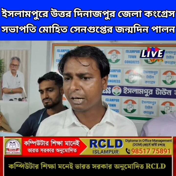 ইসলামপুরে উত্তর দিনাজপুর জেলা কংগ্রেস সভাপতি মোহিত সেনগুপ্তের জন্মদিন পালন