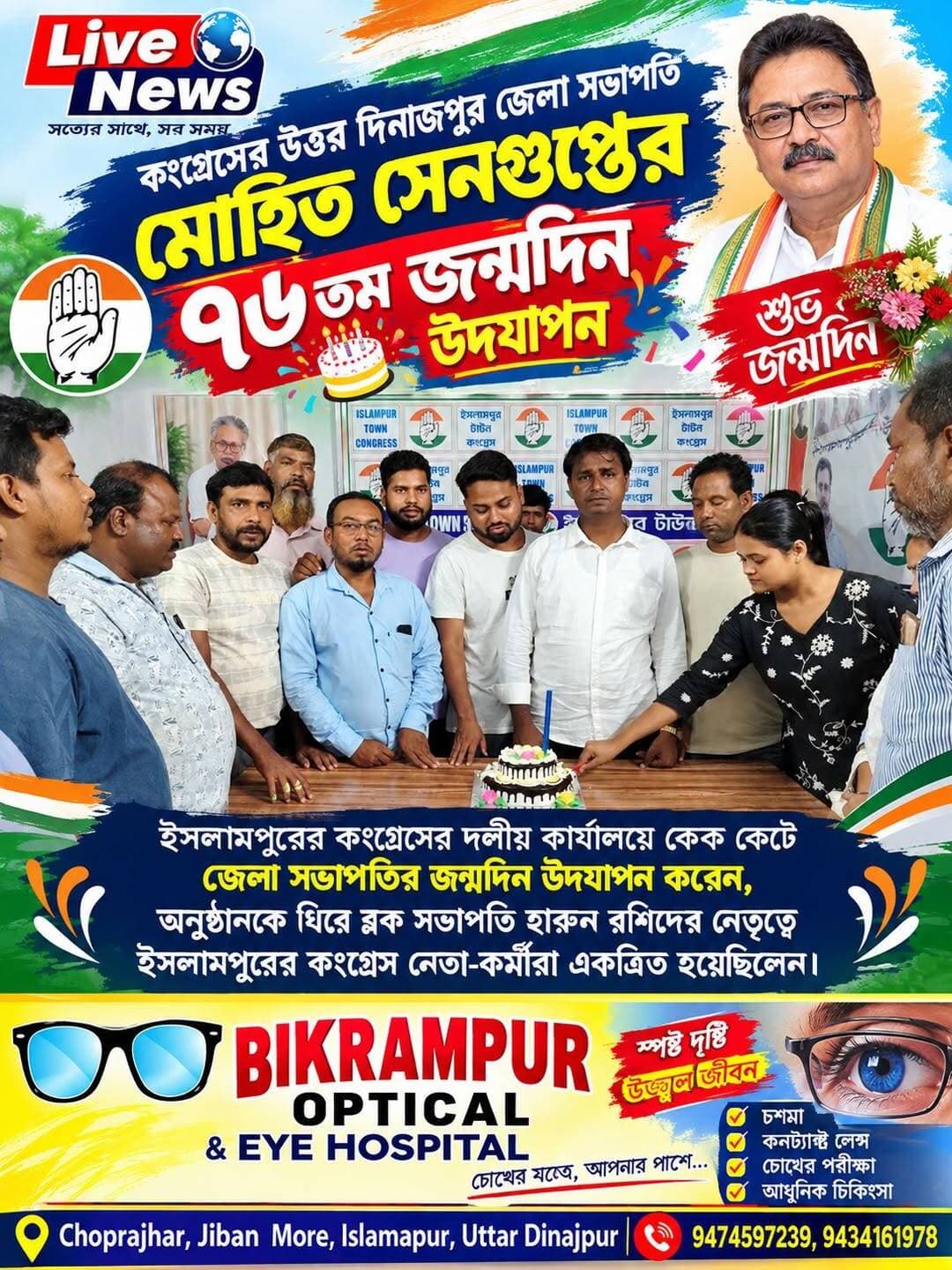 উত্তর দিনাজপুর জেলা কংগ্রেস সভাপতি মোহিত সেনগুপ্তর জন্মদিন পালন