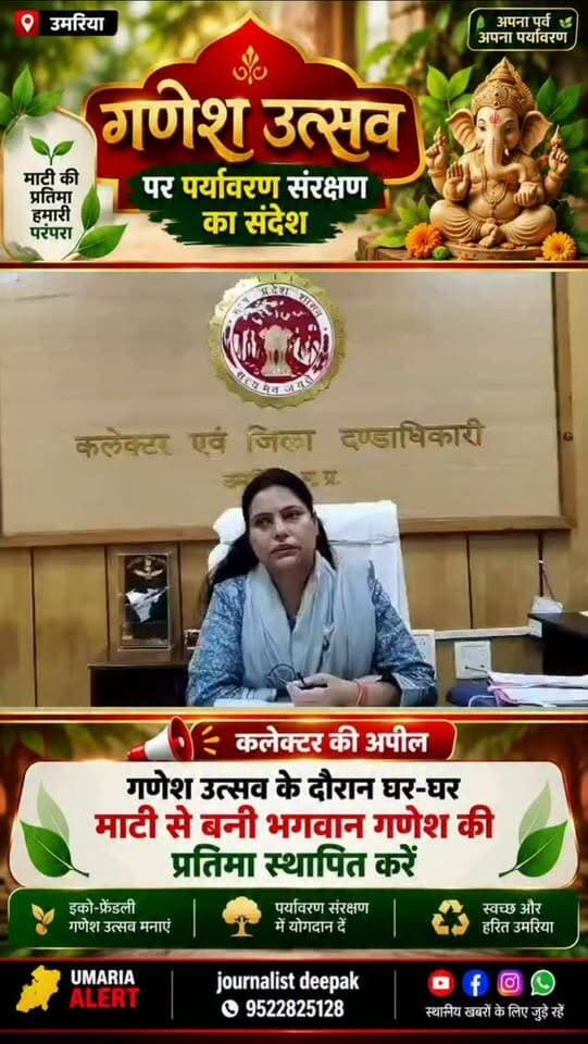🙏 गणेश उत्सव पर पर्यावरण संरक्षण का संदेश!
कलेक्टर ने जिलेवासियों से अपील की है कि गणेश उत्सव के दौरान घर-घर मिट्टी से भगवान गणेश की प्रतिमा बनाकर स्थापित करें। साथ ही पर्यावरण संरक्षण और स्वच्छता को ध्यान में रखते हुए इको-फ्रेंडली गणेश उत्सव मनाने का संदेश दिया।
#umaria #madhyapradesh #GaneshUtsav #GaneshChaturthi #गणेशउत्सव मिट्टीकीगणेशप्रतिमा EcoFriendlyGanesh पर्यावरणसंरक्षण Collector गणेशजी उमरिया