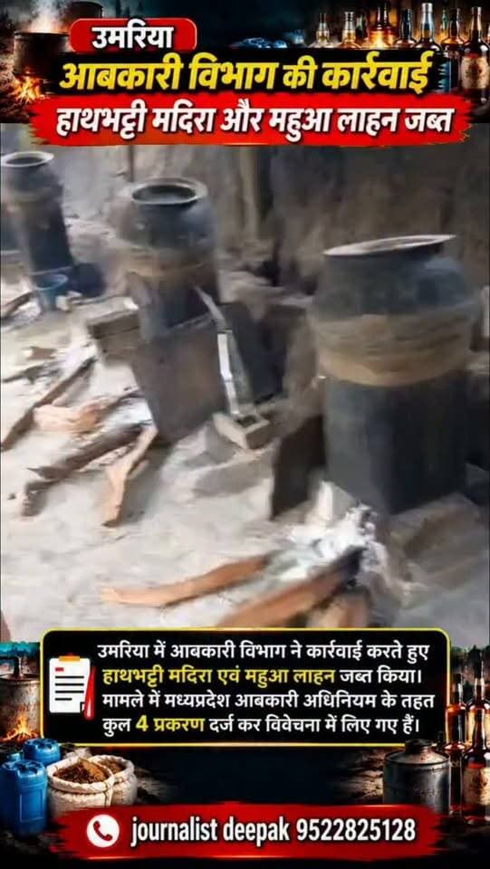 💥उमरिया आबकारी विभाग की कार्रवाई, हाथभट्टी मदिरा और महुआ लाहन जब्त
उमरिया में आबकारी विभाग ने कार्रवाई करते हुए हाथभट्टी मदिरा एवं महुआ लाहन जब्त किया। मामले में मध्यप्रदेश आबकारी अधिनियम के तहत कुल 4 प्रकरण दर्ज कर विवेचना में लिए गए हैं।
#Umaria #UmariaNews #ExciseDepartment #mpnews #MadhyaPradesh