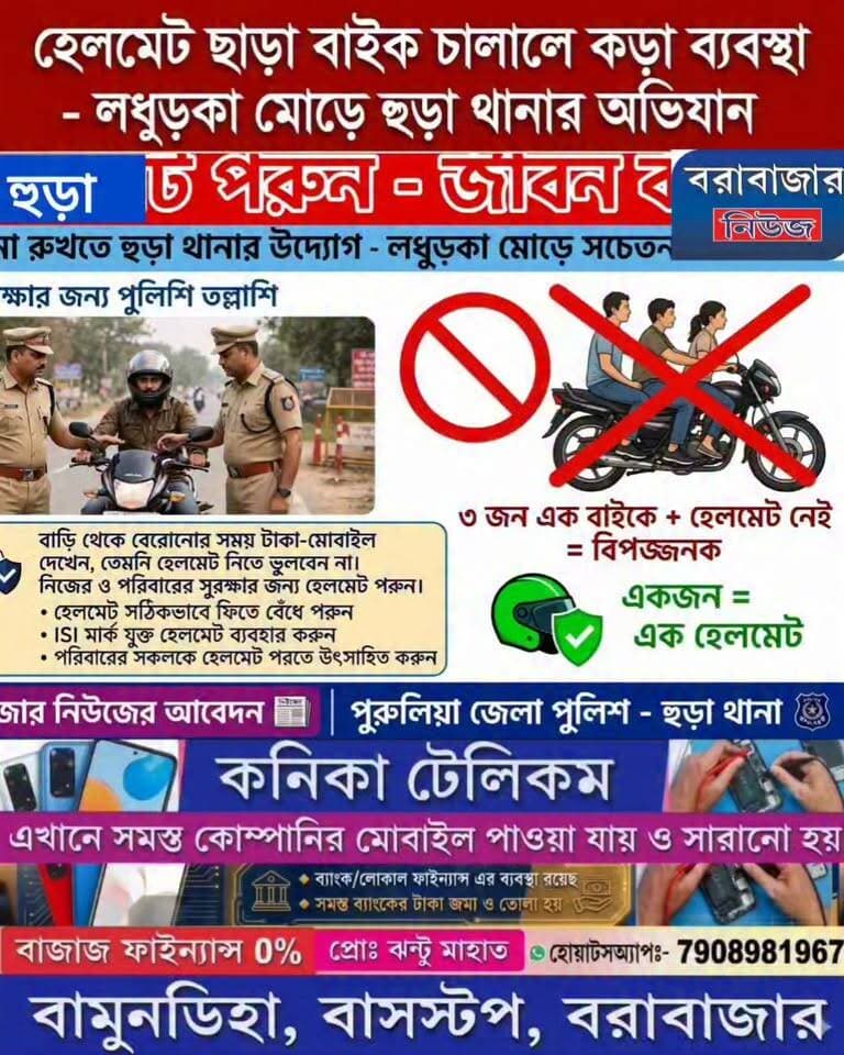 টাকা-মোবাইল নয়, হেলমেট চেক করুন! লধুড়কায় বার্তা হুড়া থানার ।