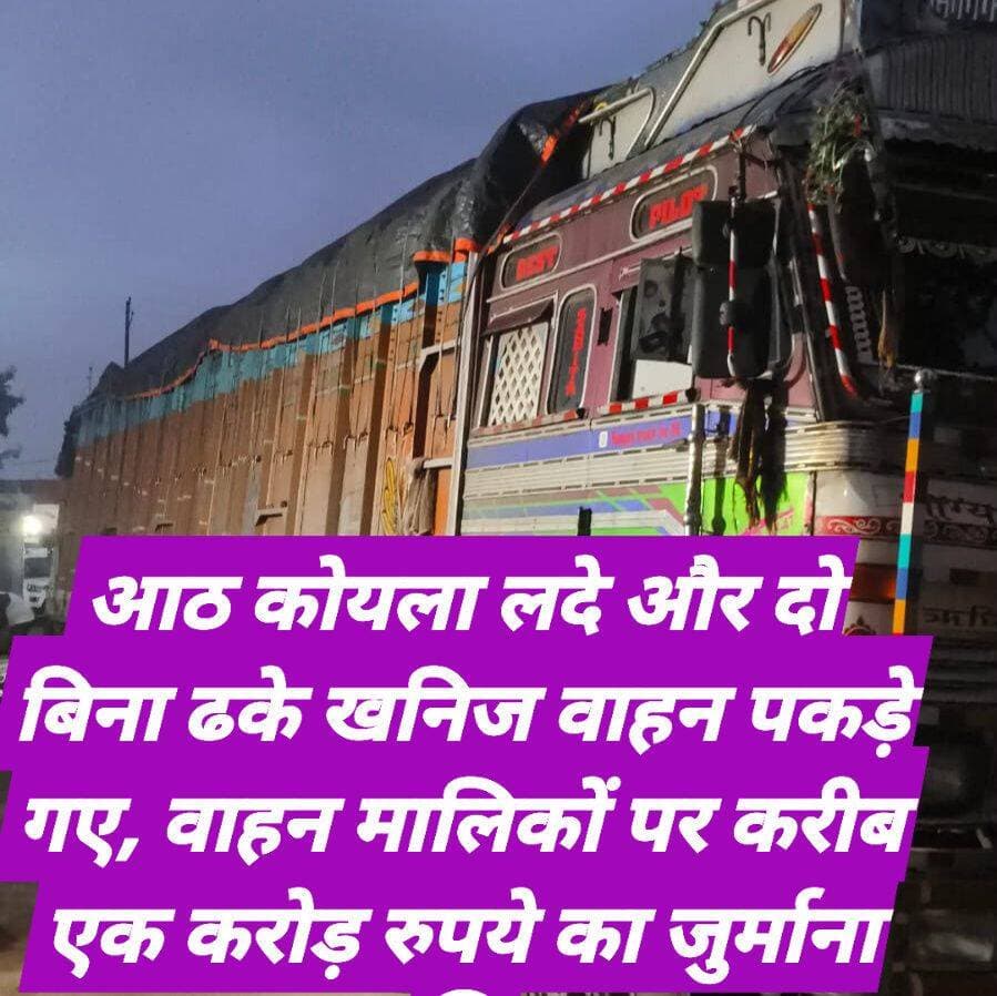 # अवैध कोयला परिवहन पर खनन विभाग का शिकंजा, 48 घंटे में 10 वाहन जब्त
<nis:link nis:type=tag nis:id=# nis:value=# nis:enabled=true nis:link/> nis:value=<nis:link nis:type=tag nis:id=# nis:value=# nis:enabled=true nis:link/> nis:enabled=true nis:link/> आठ कोयला लदे और दो बिना ढके खनिज वाहन पकड़े गए, वाहन मालिकों पर करीब एक करोड़ रुपये का जुर्माना
The silence media news
**औरंगाबाद।** जिले में अवैध खनन और खनिजों के अवैध परिवहन के खिलाफ जिला प्रशासन ने कार्रवाई तेज कर दी है। जिला पदाधिकारी **अभिलाषा शर्मा** के निर्देश पर खनन विभाग की टीम ने पिछले 48 घंटे में जिले के अलग-अलग थाना क्षेत्रों में सघन वाहन जांच और छापेमारी अभियान चलाया। इस दौरान नियमों का उल्लंघन कर कोयला और अन्य खनिजों का परिवहन करते हुए **कुल 10 वाहनों को जब्त** किया गया। इनमें **आठ वाहन अवैध रूप से कोयला लदे** पाए गए, जबकि दो वाहनों पर बिना ढके खनिज का परिवहन किया जा रहा था। जब्त वाहनों के मालिकों पर विभाग की ओर से **करीब एक करोड़ रुपये का जुर्माना** अधिरोपित किया गया है।
खनन विभाग की इस कार्रवाई के बाद अवैध रूप से कोयला और खनिजों का परिवहन करने वालों में हड़कंप मचा हुआ है। विभाग ने साफ किया है कि बिना वैध दस्तावेज के खनिज परिवहन करने वाले वाहनों के खिलाफ आगे भी इसी तरह कार्रवाई जारी रहेगी।
<nis:link nis:type=tag nis:id=# nis:value=# nis:enabled=true nis:link/> जांच में नहीं दिखा सके परिवहन से संबंधित वैध दस्तावेज
खान एवं भूतत्व विभाग के सहायक निदेशक **विकास कुमार** के निर्देश पर चलाए गए अभियान में प्रशिक्षु जिला खनन पदाधिकारी **अंकित कुमार** के नेतृत्व में टीम ने विभिन्न स्थानों पर वाहनों की जांच की। जांच के दौरान कोयला लदे कई वाहनों को रोका गया और उनके कागजात की जांच की गई।
विभाग के अनुसार, पकड़े गए वाहनों के चालक कोयला परिवहन से संबंधित **वैध दस्तावेज प्रस्तुत नहीं कर सके**। इसके बाद वाहनों को जब्त कर नियमानुसार कार्रवाई की गई। अधिकारियों ने बताया कि खनिज परिवहन के दौरान निर्धारित नियमों का पालन नहीं करने वाले वाहनों पर भी कार्रवाई की जा रही है।
अभियान के दौरान बिना ढके खनिज परिवहन करते हुए दो अन्य वाहनों को भी पकड़ा गया। खनन विभाग ने ऐसे वाहनों को भी नियमों का उल्लंघन मानते हुए जब्त किया और संबंधित वाहन मालिकों के खिलाफ जुर्माना लगाया।
<nis:link nis:type=tag nis:id=# nis:value=# nis:enabled=true nis:link/> 48 घंटे में 10 वाहनों पर कार्रवाई
खनन विभाग के मुताबिक पिछले 48 घंटे में हुई कार्रवाई में कुल **10 वाहन जब्त किए गए हैं**। इनमें आठ वाहन कोयला लदे हुए थे, जबकि दो वाहन बिना ढके खनिज का परिवहन कर रहे थे। इन मामलों में संबंधित वाहन मालिकों पर करीब **एक करोड़ रुपये का जुर्माना** लगाया गया है।
विभाग का कहना है कि यह कार्रवाई एक-दो स्थानों तक सीमित नहीं है। अवैध खनिज परिवहन की सूचनाओं के आधार पर जिले के विभिन्न थाना क्षेत्रों में लगातार जांच और छापेमारी की जा रही है। इसके लिए खनन विभाग की टीमें वाहनों के कागजात और खनिज परिवहन से जुड़े दस्तावेजों की जांच कर रही हैं।
<nis:link nis:type=tag nis:id=# nis:value=# nis:enabled=true nis:link/> पहले भी पकड़े गए हैं अवैध खनिज लदे वाहन
अधिकारियों के अनुसार, पिछले दिनों भी चलाए गए अभियान में अवैध रूप से कोयला लदे और बिना ढके खनिज परिवहन करने वाले वाहनों के खिलाफ कार्रवाई की गई थी। विभाग ने ऐसे मामलों में वाहन जब्त करने के साथ-साथ संबंधित वाहन मालिकों पर नियमानुसार आर्थिक दंड भी लगाया है।
खनन विभाग का मानना है कि अवैध खनन और बिना वैध दस्तावेज खनिजों के परिवहन से सरकारी राजस्व को नुकसान होता है। साथ ही निर्धारित नियमों का उल्लंघन होने से खनिज परिवहन की व्यवस्था भी प्रभावित होती है। इसी को देखते हुए विभाग ने निगरानी और जांच अभियान को तेज किया है।
## अवैध खनन पर सख्ती का संदेश
प्रशिक्षु जिला खनन पदाधिकारी **अंकित कुमार** ने स्पष्ट किया कि जिले में किसी भी प्रकार की अवैध खनन गतिविधि को बर्दाश्त नहीं किया जाएगा। उन्होंने कहा कि अवैध खनन, खनिजों के अवैध परिवहन और अवैध भंडारण के खिलाफ कार्रवाई आगे भी जारी रहेगी।
उन्होंने कहा कि खनिज परिवहन के दौरान निर्धारित नियमों का पालन करना और वैध दस्तावेज रखना आवश्यक है। जांच के दौरान नियमों का उल्लंघन मिलने पर संबंधित वाहन और उसके मालिक के खिलाफ प्रावधानों के अनुसार कार्रवाई की जाएगी।
## जुर्माना जमा होने के बाद होगा वाहनों पर निर्णय
खनन विभाग के अनुसार जब्त वाहनों के संबंध में आगे की कार्रवाई निर्धारित नियमों के तहत की जाएगी। संबंधित वाहन मालिकों को अधिरोपित जुर्माना राशि जमा करनी होगी। जुर्माना जमा किए जाने के बाद नियमानुसार जब्त वाहनों के संबंध में निर्णय लिया जाएगा।
यदि निर्धारित जुर्माना राशि जमा नहीं की जाती है, तो संबंधित वाहन मालिकों के खिलाफ लागू प्रावधानों के तहत आगे की विधिसम्मत कार्रवाई की जाएगी।
जिला प्रशासन ने कहा है कि अवैध खनन, खनिजों के अवैध परिवहन और अवैध भंडारण के खिलाफ अभियान **लगातार जारी रहेगा**। प्रशासन की इस कार्रवाई का उद्देश्य खनिजों के अवैध कारोबार पर अंकुश लगाने के साथ-साथ नियमों का पालन सुनिश्चित करना है।
<nis:link nis:type=tag nis:id=thesilencemedianews nis:value=thesilencemedianews nis:enabled=true nis:link/> <nis:link nis:type=tag nis:id=abhilashasharmaias nis:value=abhilashasharmaias nis:enabled=true nis:link/> <nis:link nis:type=tag nis:id=बिहार nis:value=बिहार nis:enabled=true nis:link/> <nis:link nis:type=tag nis:id=aurangabad nis:value=aurangabad nis:enabled=true nis:link/> <nis:link nis:type=tag nis:id=औरंगाबाद nis:value=औरंगाबाद nis:enabled=true nis:link/> <nis:link nis:type=tag nis:id=dto nis:value=dto nis:enabled=true nis:link/>