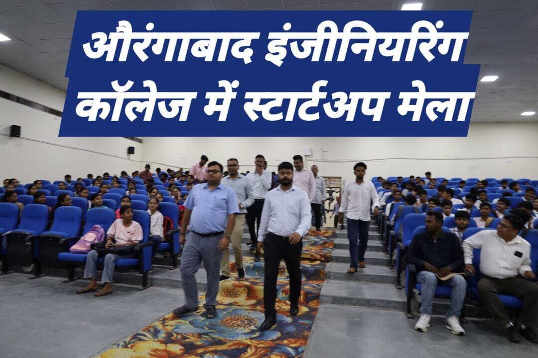राजकीय अभियंत्रण महाविद्यालय, औरंगाबाद में स्टार्टअप इंडिया– डीपी आईआईटी के तेजस कार्यक्रम का सफल आयोजन
The silence media news
राजकीय अभियंत्रण महाविद्यालय औरंगाबाद के स्टार्टअप प्रकोष्ठ द्वारा भारत सरकार के उद्योग एवं आंतरिक व्यापार संवर्धन विभाग (DPIIT), वाणिज्य एवं उद्योग मंत्रालय की प्रमुख पहल स्टार्टअप इंडिया के अंतर्गत संचालित तेजस (ट्रांस्फोर्मिंग एंट्रेपरेनेउल जर्नी अक्रॉस स्टेट्स एंड डिस्ट्रिक्ट) कार्यक्रम का सफल आयोजन किया गया। कार्यक्रम का उद्देश्य विद्यार्थियों में नवाचार, उद्यमिता एवं स्टार्टअप संस्कृति के प्रति जागरूकता बढ़ाना तथा उन्हें राष्ट्रीय स्टार्टअप पारिस्थितिकी तंत्र से जोड़ना था।
कार्यक्रम में महाविद्यालय के विभिन्न विभागों के 450 से अधिक विद्यार्थियों ने उत्साहपूर्वक सहभागिता की तथा स्टार्टअप, उद्यमिता, सरकारी योजनाओं, वित्तीय सहायता, मार्गदर्शन एवं नवाचार से संबंधित महत्वपूर्ण जानकारियाँ प्राप्त कीं।
कार्यक्रम में राजकीय अभियंत्रण महाविद्यालय, औरंगाबाद के प्रधानाचार्य डॉ. प्रशांत मणि, जिला उद्योग केंद्र (DIC), औरंगाबाद के महाप्रबंधक श्री संजीव कुमार, स्टार्टअप इंडिया–तेजस कार्यक्रम के समन्वयक श्री एहसान माथुर, स्टार्टअप प्रकोष्ठ के प्रभारी प्रो. आनंद राज, स्टार्टअप समन्वयक श्री आनंद कुमार, उद्योग विभाग के प्रतिनिधि श्री कन्हैया सहित महाविद्यालय के शिक्षकगण, अधिकारी एवं विद्यार्थी उपस्थित रहे।
कार्यक्रम का शुभारंभ अतिथियों द्वारा पारंपरिक दीप प्रज्ज्वलन के साथ किया गया। दीप प्रज्ज्वलन ज्ञान, नवाचार, प्रगति एवं उद्यमशीलता के प्रकाश का प्रतीक है। इस अवसर पर उपस्थित अतिथियों ने विद्यार्थियों को नवाचार आधारित सोच विकसित करने तथा आत्मनिर्भर भारत के निर्माण में अपनी सक्रिय भूमिका निभाने के लिए प्रेरित किया।
अपने संबोधन में प्रचार्य डॉ. प्रशांत मणि ने महाविद्यालय में विकसित हो रही स्टार्टअप एवं नवाचार संस्कृति की सराहना करते हुए कहा कि आज के युग में तकनीकी शिक्षा का उद्देश्य केवल डिग्री प्राप्त करना नहीं, बल्कि समाज की समस्याओं का समाधान विकसित करना भी है।
उन्होंने कहा कि किसी भी संस्थान में मजबूत स्टार्टअप संस्कृति के निर्माण के लिए विद्यार्थियों, शिक्षकों एवं संस्थान के प्रशासन की सामूहिक भागीदारी आवश्यक है। विद्यार्थियों को अपने विचारों एवं क्षमताओं की पहचान करते हुए नवाचार आधारित समाधान विकसित करने चाहिए।
उन्होंने विद्यार्थियों को प्रेरित करते हुए कहा कि वे केवल रोजगार प्राप्त करने तक सीमित न रहें, बल्कि भविष्य में रोजगार सृजन करने वाले सफल उद्यमी बनने का लक्ष्य निर्धारित करें। उन्होंने विश्वास व्यक्त किया कि महाविद्यालय के विद्यार्थी भविष्य में देश के स्टार्टअप एवं नवाचार क्षेत्र में महत्वपूर्ण योगदान देंगे।
कार्यक्रम को संबोधित करते हुए जिला उद्योग केंद्र (DIC), औरंगाबाद के महाप्रबंधक संजीव कुमार ने विद्यार्थियों को उद्योग विभाग द्वारा संचालित विभिन्न योजनाओं, प्रोत्साहन कार्यक्रमों एवं उद्यमिता विकास से संबंधित अवसरों की विस्तृत जानकारी दी।
उन्होंने बताया कि केंद्र एवं राज्य सरकार द्वारा युवाओं को स्वरोजगार एवं उद्यमिता के लिए अनेक प्रकार की वित्तीय सहायता, प्रशिक्षण, मार्गदर्शन एवं प्रोत्साहन उपलब्ध कराया जा रहा है। उन्होंने विद्यार्थियों से इन योजनाओं का लाभ उठाकर अपने विचारों को व्यवसाय में परिवर्तित करने का आह्वान किया।
उन्होंने कहा कि आज का युवा नवाचार एवं तकनीकी क्षमता के माध्यम से न केवल स्वयं आत्मनिर्भर बन सकता है, बल्कि समाज के लिए रोजगार एवं आर्थिक विकास के नए अवसर भी उत्पन्न कर सकता है।
स्टार्टअप इंडिया–तेजस के समन्वयक श्री एहसान माथुर ने राष्ट्रीय स्टार्टअप पारिस्थितिकी तंत्र की जानकारी दी।
उन्होंने स्टार्टअप इंडिया मिशन तथा डीपी आईआईटी की भूमिका पर विस्तार से प्रकाश डाला।
उन्होंने बताया कि स्टार्टअप इंडिया का उद्देश्य देश में नवाचार, उद्यमिता एवं स्टार्टअप संस्कृति को प्रोत्साहित करना है, जिससे युवा अपने विचारों को सफल व्यवसाय में परिवर्तित कर सकें। उन्होंने विद्यार्थियों को डीपी आईआईटी रेकग्निशन, फंडिंग अवसरों, इनक्यूबेशन सहायता, मेंटरशिप, नेटवर्किंग, प्रशिक्षण कार्यक्रमों, निवेशकों तक पहुँच तथा विभिन्न सरकारी सुविधाओं के बारे में विस्तार से जानकारी दी।
उन्होंने तेजस कार्यक्रम की विशेषताओं पर प्रकाश डालते हुए कहा कि यह पहल देश के विभिन्न राज्यों एवं जिलों में विद्यार्थियों और युवाओं को उद्यमिता के प्रति जागरूक करने तथा उन्हें राष्ट्रीय स्टार्टअप पारिस्थितिकी तंत्र से जोड़ने का एक महत्वपूर्ण माध्यम बन रही है।
स्टार्टअप प्रकोष्ठ के प्रभारी प्रो. आनंद राज ने महाविद्यालय में संचालित स्टार्टअप एवं नवाचार गतिविधियों की जानकारी देते हुए विद्यार्थियों को स्टार्टअप सेल से जुड़ने का आह्वान किया।
उन्होंने कहा कि महाविद्यालय का स्टार्टअप सेल विद्यार्थियों को उनके नवीन विचारों, तकनीकी नवाचारों एवं व्यवसायिक अवधारणाओं को विकसित करने हेतु आवश्यक मार्गदर्शन, मेंटरशिप एवं मंच उपलब्ध करा रहा है।
उन्होंने विद्यार्थियों को संबोधित करते हुए कहा कि प्रत्येक सफल स्टार्टअप की शुरुआत एक छोटे विचार से होती है। यदि किसी विचार को सही दिशा, उचित मार्गदर्शन एवं निरंतर प्रयास प्राप्त हो तो वह एक सफल उद्यम का रूप ले सकता है। उन्होंने विद्यार्थियों से नवाचार आधारित परियोजनाओं एवं स्टार्टअप गतिविधियों में सक्रिय भागीदारी करने का आग्रह किया।
स्टार्टअप समन्वयक आनंद कुमार ने सक्रिय सहभागिता पर दिया जोर
स्टार्टअप समन्वयक आनंद कुमार ने विद्यार्थियों को संबोधित करते हुए कहा कि आज के विद्यार्थियों के पास तकनीकी ज्ञान, रचनात्मक सोच एवं समस्याओं के समाधान की अपार क्षमता है। आवश्यकता केवल उन्हें सही अवसर एवं मार्गदर्शन उपलब्ध कराने की है।
उन्होंने विद्यार्थियों को महाविद्यालय द्वारा आयोजित स्टार्टअप, नवाचार, हैकाथॉन, आइडिया प्रतियोगिताओं एवं उद्यमिता कार्यक्रमों में बढ़-चढ़कर भाग लेने के लिए प्रेरित किया।
<nis:link nis:type=tag nis:id=thesilencemedianews nis:value=thesilencemedianews nis:enabled=true nis:link/> <nis:link nis:type=tag nis:id=abhilashasharmaias nis:value=abhilashasharmaias nis:enabled=true nis:link/> <nis:link nis:type=tag nis:id=बिहार nis:value=बिहार nis:enabled=true nis:link/> <nis:link nis:type=tag nis:id=aurangabad nis:value=aurangabad nis:enabled=true nis:link/> <nis:link nis:type=tag nis:id=औरंगाबाद nis:value=औरंगाबाद nis:enabled=true nis:link/> #