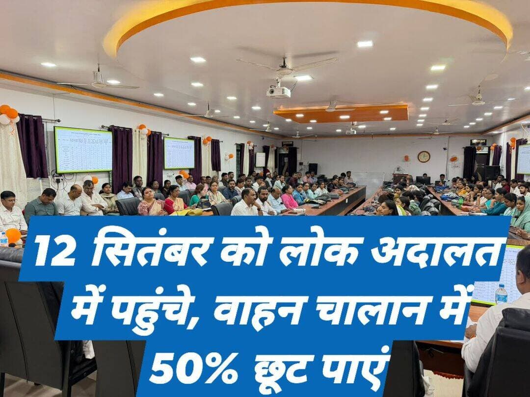 पुराने ट्रैफिक चालानों के निपटारे का मौका, 50 प्रतिशत तक मिल सकती है छूट
The silence media news
**औरंगाबाद।** यातायात नियमों के उल्लंघन से जुड़े लंबे समय से लंबित चालानों के निपटारे के लिए वाहन मालिकों को विशेष अवसर मिलेगा। **12 सितंबर 2026, शनिवार** को आयोजित होने वाली राष्ट्रीय लोक अदालत में पुराने यातायात चालानों का नियमानुसार निष्पादन किया जाएगा। इसके लिए जिला परिवहन कार्यालय, औरंगाबाद में विशेष व्यवस्था की गई है।
जिला पदाधिकारी **अभिलाषा शर्मा** के निर्देश पर यह व्यवस्था की गई है। राष्ट्रीय लोक अदालत के दौरान **90 दिन या उससे अधिक पुराने यातायात चालानों** का निर्धारित नियमों और पात्रता के आधार पर निपटारा किया जा सकेगा। पात्र मामलों में चालान की राशि पर **50 प्रतिशत तक की छूट** मिलने का भी प्रावधान है।
लंबित चालानों के निपटारे के इच्छुक वाहन मालिकों और चालानधारकों को प्रक्रिया को आसान बनाने के लिए पहले से **प्री-रजिस्ट्रेशन** कराने की सुविधा दी गई है। इसके लिए **7 सितंबर 2026 से जिला परिवहन कार्यालय, औरंगाबाद** में प्री-रजिस्ट्रेशन कराया जा सकता है।
परिवहन विभाग के अनुसार, पहले से पंजीकरण कराने से राष्ट्रीय लोक अदालत के दिन लंबित चालानों के निपटारे की प्रक्रिया में सुविधा होगी और लोगों को अनावश्यक इंतजार से बचाया जा सकेगा।
जिला परिवहन पदाधिकारी ने वाहन मालिकों और चालानधारकों से अपील की है कि वे राष्ट्रीय लोक अदालत के इस अवसर का लाभ उठाकर पात्र पुराने चालानों का नियमानुसार निपटारा कराएं। साथ ही वाहन चालकों से भविष्य में यातायात नियमों का पालन करने की अपील की गई है, ताकि सड़क पर सुरक्षित यातायात व्यवस्था कायम रखने में सहयोग मिल सके।
<nis:link nis:type=tag nis:id=औरंगाबाद nis:value=औरंगाबाद nis:enabled=true nis:link/> <nis:link nis:type=tag nis:id=aurangabad nis:value=aurangabad nis:enabled=true nis:link/> <nis:link nis:type=tag nis:id=thesilencemedianews nis:value=thesilencemedianews nis:enabled=true nis:link/> <nis:link nis:type=tag nis:id=dto nis:value=dto nis:enabled=true nis:link/> <nis:link nis:type=tag nis:id=बिहार nis:value=बिहार nis:enabled=true nis:link/> <nis:link nis:type=tag nis:id=lokadalat nis:value=LokAdalat nis:enabled=true nis:link/>