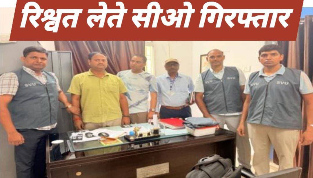 20 हजार रुपये की रिश्वत लेते चान्दन के सीओ गिरफ्तार, जमीन पर कब्जा दिलाने के एवज में मांगे थे दो लाख
The silence media news
बांका/पटना। बिहार में भ्रष्टाचार के खिलाफ विशेष निगरानी इकाई (SVU) ने बड़ी कार्रवाई की है। बांका जिले के चान्दन अंचल के अंचलाधिकारी (CO) रविकांत कुमार को 20 हजार रुपये रिश्वत लेते हुए रंगे हाथ गिरफ्तार किया गया है। अधिकारी पर जमीन से जुड़े एक मामले में दखल-कब्जा दिलाने के बदले दो लाख रुपये रिश्वत मांगने का आरोप है।
शिकायत के बाद SVU ने शुरू की जांच
जानकारी के मुताबिक चान्दन थाना क्षेत्र के मोरवे टोला निवासी सियाराम कुमार, पिता वासुदेव यादव ने इस संबंध में विशेष निगरानी इकाई, पटना में शिकायत दर्ज कराई थी। शिकायत में आरोप लगाया गया था कि टाइटल सूट केस संख्या 2395/95 में पारित आदेश के आधार पर संबंधित जमीन पर दखल-कब्जा दिलाने के लिए अंचलाधिकारी रविकांत कुमार द्वारा दो लाख रुपये की मांग की जा रही है।
शिकायतकर्ता के मुताबिक अधिकारी ने तत्काल 20 से 25 हजार रुपये देने को कहा था।
सत्यापन में सामने आई रिश्वत की मांग
शिकायत मिलने के बाद SVU ने मामले का सत्यापन कराया। जांच के दौरान रिश्वत की मांग किए जाने की पुष्टि हुई। इसके बाद विशेष निगरानी इकाई थाना में अंचलाधिकारी के खिलाफ भ्रष्टाचार निवारण अधिनियम, 1988 की धारा 7 के तहत प्राथमिकी दर्ज की गई।
इसके बाद आरोपी अधिकारी को रिश्वत लेते पकड़ने के लिए विशेष निगरानी इकाई ने धावा दल का गठन किया।
जाल बिछाकर पकड़ा गया अधिकारी
पुलिस उपाधीक्षक अरुण कुमार अकेला के नेतृत्व में गठित टीम ने बुधवार को योजनाबद्ध तरीके से कार्रवाई की। जैसे ही अंचलाधिकारी रविकांत कुमार ने शिकायतकर्ता से 20 हजार रुपये की रिश्वत स्वीकार की, SVU की टीम ने उन्हें मौके पर ही दबोच लिया।
गिरफ्तारी के बाद टीम आरोपी अधिकारी को अपने साथ ले गई। मामले में आगे की पूछताछ और जांच जारी है।
ADG सुधांशु कुमार ने की कार्रवाई की पुष्टि
विशेष निगरानी इकाई के अपर पुलिस महानिदेशक सुधांशु कुमार ने कार्रवाई की पुष्टि करते हुए बताया कि शिकायत प्राप्त होने के बाद उसका सत्यापन कराया गया था। सत्यापन में रिश्वत मांगने की पुष्टि होने के बाद प्राथमिकी दर्ज की गई और धावा दल गठित कर कार्रवाई की गई।
उन्होंने बताया कि कार्रवाई के दौरान चान्दन के अंचलाधिकारी को 20 हजार रुपये रिश्वत लेते हुए रंगे हाथ गिरफ्तार किया गया।
जांच में सामने आ सकते हैं और तथ्य
गिरफ्तारी के बाद SVU की टीम आरोपी अंचलाधिकारी से पूछताछ कर रही है। जांच एजेंसी अब यह पता लगाने में जुटी है कि मामले में रिश्वत की मांग से जुड़े और कौन-कौन से तथ्य सामने आते हैं। पूछताछ और जांच पूरी होने के बाद आगे की कानूनी कार्रवाई की जाएगी।
नोट: रिश्वत लेने का आरोप जांच का विषय है और अंतिम दोषसिद्धि न्यायालय के निर्णय पर निर्भर करेगी।
<nis:link nis:type=tag nis:id=thesilencemedianews nis:value=thesilencemedianews nis:enabled=true nis:link/> <nis:link nis:type=tag nis:id=nigrani nis:value=nigrani nis:enabled=true nis:link/> <nis:link nis:type=tag nis:id=औरंगाबाद nis:value=औरंगाबाद nis:enabled=true nis:link/> <nis:link nis:type=tag nis:id=aurangabad nis:value=aurangabad nis:enabled=true nis:link/> <nis:link nis:type=tag nis:id=banka nis:value=banka nis:enabled=true nis:link/>