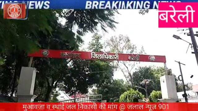 #BareillyNews #BareillyRain #BareillyWaterlogging #UPNews #BareillyDM #UPOdyogVyaparSurakshaMandal #GauravSaksenaAdvocate #BareillyRainDamage #VyapariSeva #LocalNewsHindi
Bareilly News Bareilly Rain Update Bareilly Waterlogging Issue UP Udyog Vyapar Suraksha Mandal Bareilly DM Memorandum Gaurav Saksena Advocate Bareilly Bareilly Floods 2026 Vyapar Mandal Bareilly Bareilly Drainage Problem Bareilly Local Issues UP News Today Bareilly Rain Loss Compensation
