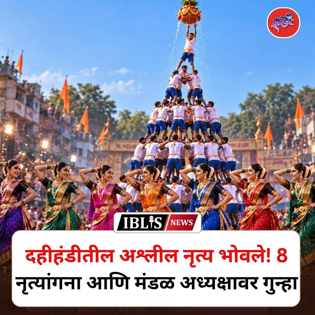 राधा पाटील पाठोपाठ निशा मुंबईकर, शुभांगी थोरातसह 8 जणींवर गुन्हा; दहीहंडीतील नृत्याचा वाद चिघळला; पुणे पोलिसांची कारवाई
<nis:link nis:type=tag nis:id=radhapatil nis:value=RadhaPatil nis:enabled=true nis:link/> <nis:link nis:type=tag nis:id=nishamumbaikar nis:value=NishaMumbaikar nis:enabled=true nis:link/> <nis:link nis:type=tag nis:id=shubhangithorat nis:value=ShubhangiThorat nis:enabled=true nis:link/> <nis:link nis:type=tag nis:id=fir nis:value=FIR nis:enabled=true nis:link/> <nis:link nis:type=tag nis:id=dancecontroversy nis:value=DanceControversy nis:enabled=true nis:link/> <nis:link nis:type=tag nis:id=iblis nis:value=iblis nis:enabled=true nis:link/> <nis:link nis:type=tag nis:id=iblisnews nis:value=iblisnews nis:enabled=true nis:link/>