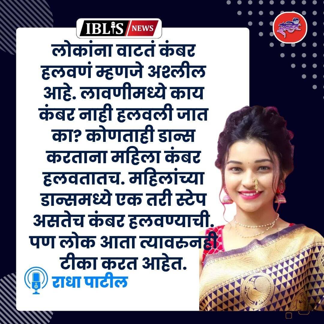 राधा पाटील म्हणाली की,लोकांना वाटतं कंबर हलवणं म्हणजे अश्लील आहे. लावणीमध्ये काय कंबर नाही हलवली जात का? कोणताही डान्स करताना महिला कंबर हलवतातच. महिलांच्या डान्समध्ये एक तरी स्टेप असतेच कंबर हलवण्याची. पण लोक आता त्यावरुनही टीका करत आहेत.
<nis:link nis:type=tag nis:id=radhapatil nis:value=radhapatil nis:enabled=true nis:link/> <nis:link nis:type=tag nis:id=maharashtra nis:value=maharashtra nis:enabled=true nis:link/> <nis:link nis:type=tag nis:id=iblis nis:value=iblis nis:enabled=true nis:link/> <nis:link nis:type=tag nis:id=iblisnews nis:value=iblisnews nis:enabled=true nis:link/> <nis:link nis:type=tag nis:id=lavani nis:value=lavani nis:enabled=true nis:link/>