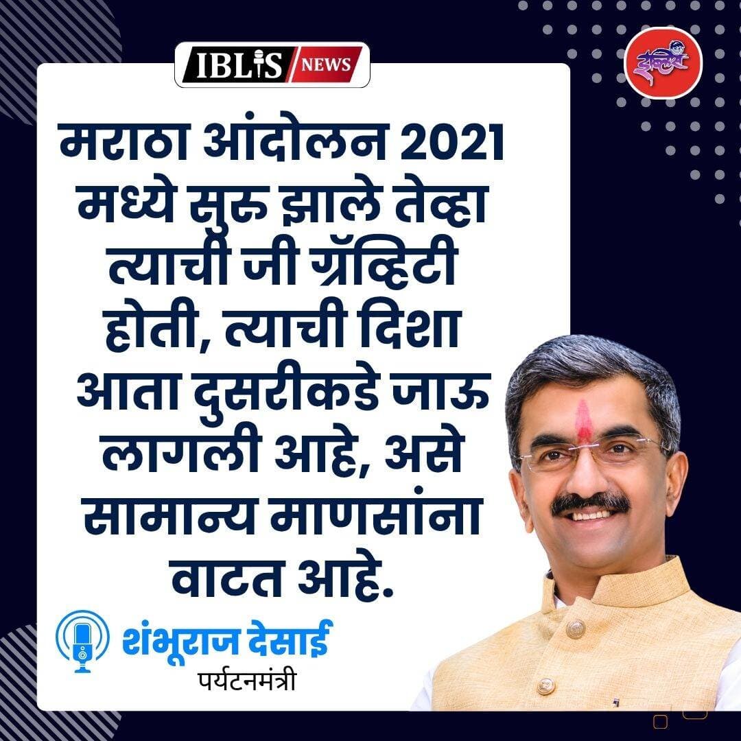 मराठा आंदोलन 2021 मध्ये सुरु झाले तेव्हा त्याची जी ग्रॅव्हिटी होती, त्याची दिशा आता दुसरीकडे जाऊ लागली आहे, असे सामान्य माणसांना वाटत आहे. - शंभूराज देसाई
<nis:link nis:type=tag nis:id=shambhurajdesai nis:value=ShambhurajDesai nis:enabled=true nis:link/> <nis:link nis:type=tag nis:id=manojjarangepatil nis:value=manojjarangepatil nis:enabled=true nis:link/> <nis:link nis:type=tag nis:id=marathareservation nis:value=MarathaReservation nis:enabled=true nis:link/> <nis:link nis:type=tag nis:id=maharashtra nis:value=maharashtra nis:enabled=true nis:link/> <nis:link nis:type=tag nis:id=iblisnews nis:value=iblisnews nis:enabled=true nis:link/>