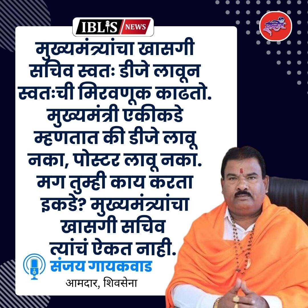 मुख्यमंत्र्यांचा खासगी सचिव स्वतः डीजे लावून स्वतःची मिरवणूक काढतो. मुख्यमंत्री एकीकडे म्हणतात की डीजे लावू नका, पोस्टर लावू नका. मग तुम्ही काय करता इकडे? मुख्यमंत्र्यांचा खासगी सचिव त्यांचं ऐकत नाही. - संजय गायकवाड
<nis:link nis:type=tag nis:id=sanjaygaikwad nis:value=SanjayGaikwad nis:enabled=true nis:link/> <nis:link nis:type=tag nis:id=devendrafadnavis nis:value=DevendraFadnavis nis:enabled=true nis:link/> <nis:link nis:type=tag nis:id=maharashtra nis:value=maharashtra nis:enabled=true nis:link/> <nis:link nis:type=tag nis:id=iblisnews nis:value=iblisnews nis:enabled=true nis:link/>