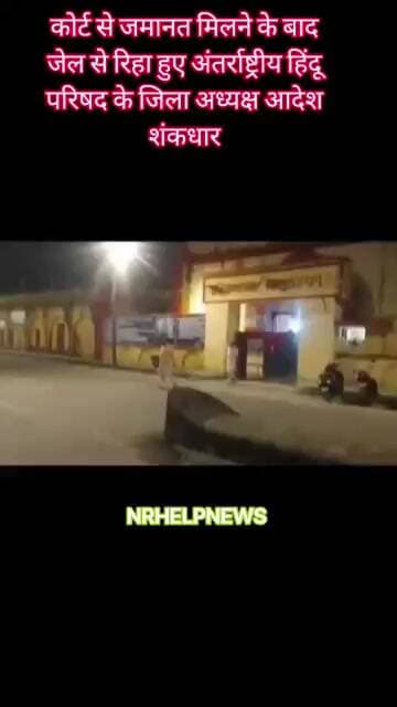 रामपुर जेल से रिहा हुए अंतर्राष्ट्रीय हिंदू परिषद के जिला अध्यक्ष आदेश शंकधार।