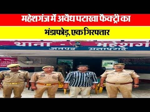 महेशगंज में अवैध पटाखा फैक्ट्री का भंडाफोड़, एक गिरफ्तार #pratapgarhnews @mpnews_live