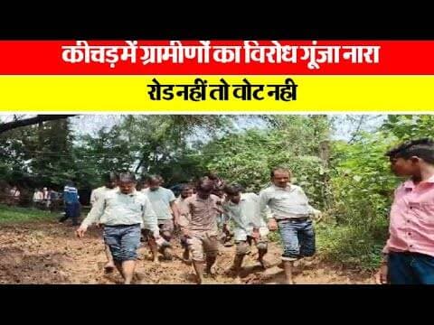 कीचड़ में ग्रामीणों का विरोध, गूंजा नारा— “रोड नहीं तो वोट नहीं”नरसिंहपुर। #narsingpur