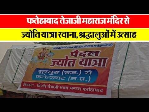 फतेहाबाद तेजाजी महाराज मंदिर से ज्योति यात्रा रवाना, श्रद्धालुओं में उत्साह #ujjainnews