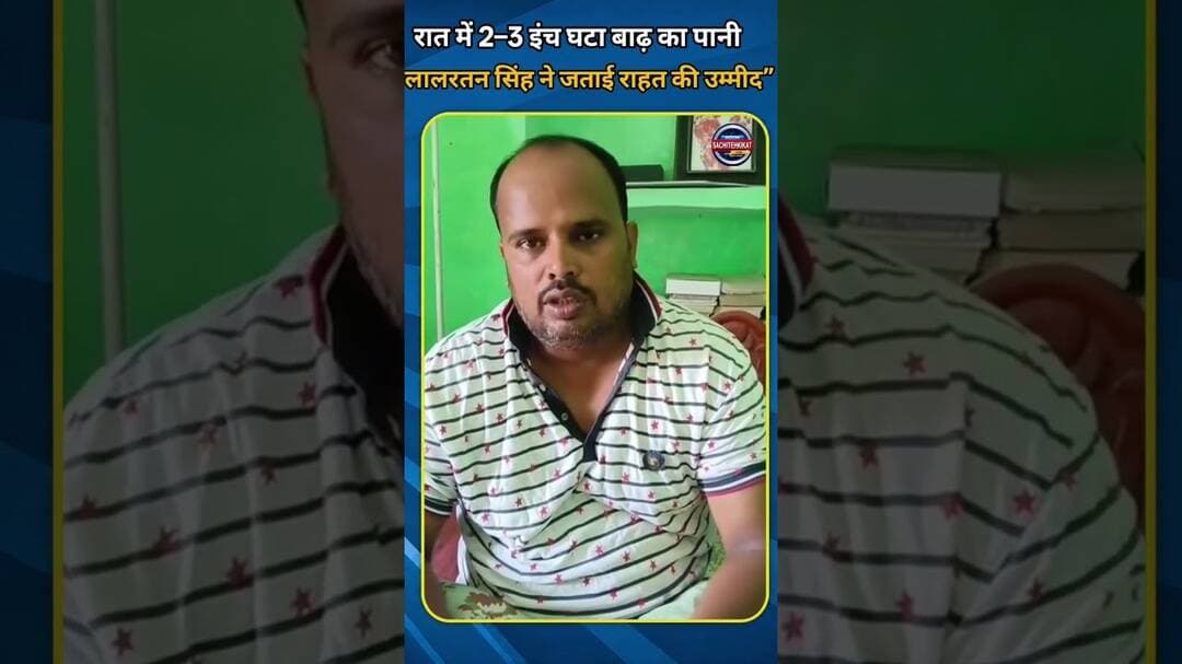 रात में 2–3 उंगली घटा गंगा का पानी, लालरतन सिंह ने बताई मौके की स्थिति