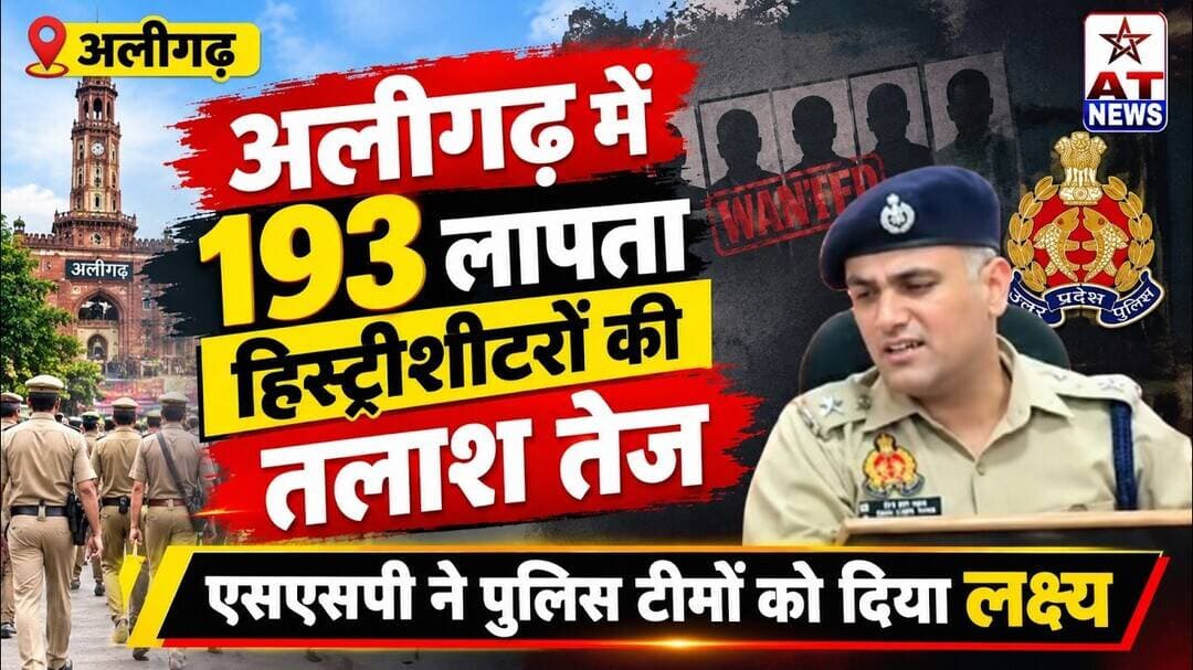 AT News |अलीगढ़ में 193 लापता हिस्ट्रीशीटरों की तलाश तेज | #aligarh #aligarhpolice #atnews #trending