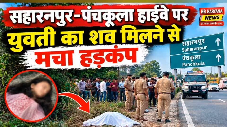 सहारनपुर-पंचकूला हाईवे पर युवती का शव मिलने से मचा हड़कंप
