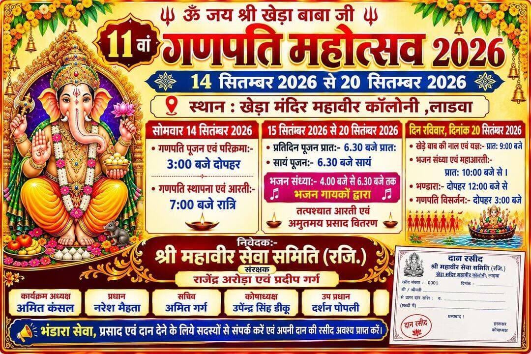 11वा गणपति महोत्सव होने जा रहा है लाडवा में 14 सितंबर 2026