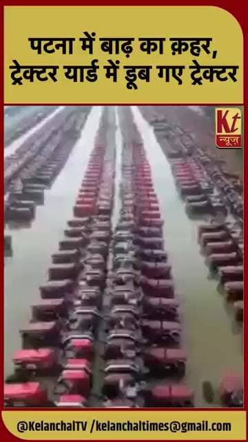 पटना में बाढ़ का क़हर, ट्रेक्टर यार्ड में डूब गए ट्रेक्टर