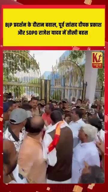 पलामू में BJP प्रदर्शन के दौरान बवाल, पूर्व सांसद दीपक प्रकाश और SDPO राजेश यादव में तीखी बहस