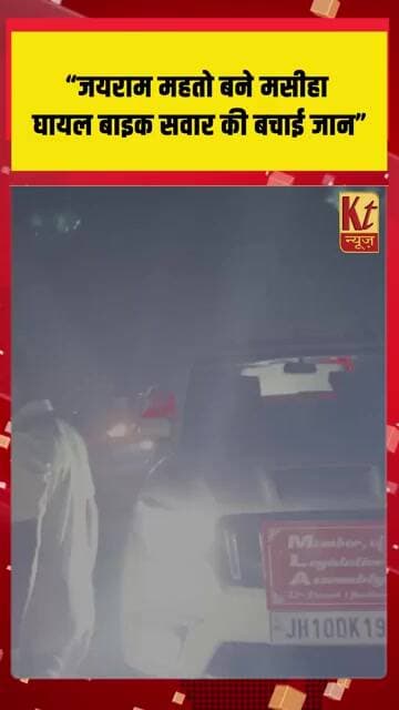“जयराम महतो बने मसीहा, घायल बाइक सवार की बचाई जान”