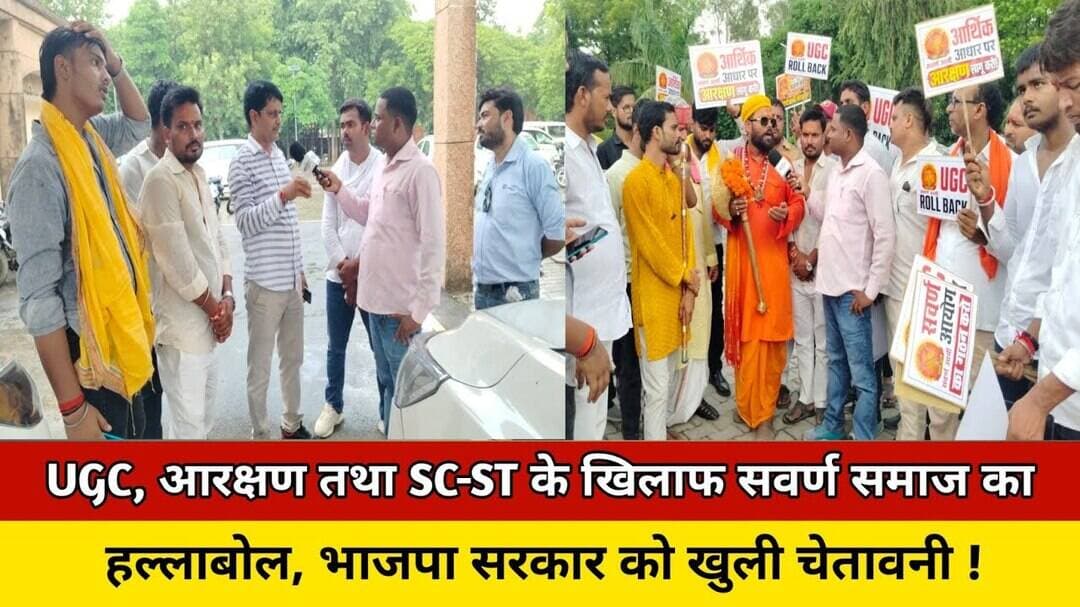 UGC, आरक्षण तथा SC-ST के खिलाफ सवर्ण समाज का हल्लाबोल, भाजपा सरकार को चेतावनी ! #trending #news #up