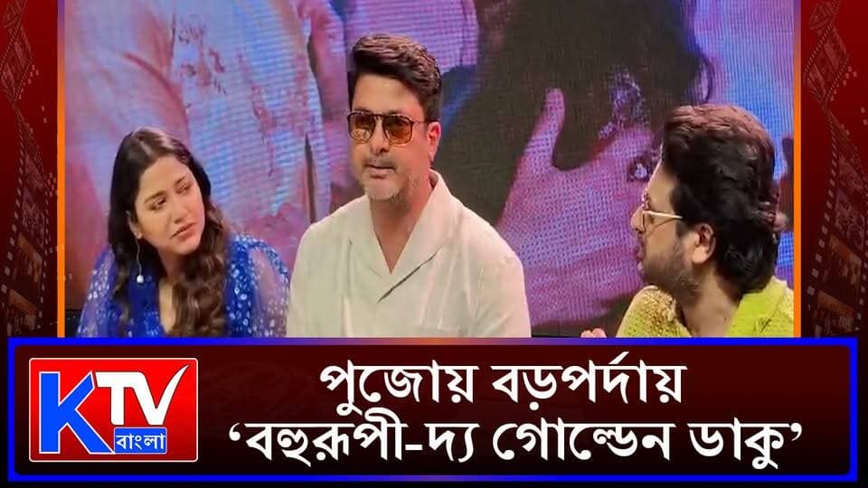 মুক্তি পেল 'বহুরূপী-দ্য গোল্ডেন ডাকু’ ছবির দ্বিতীয় গান
#BahurupiTheGoldenDaku #BengaliCinema #Tollywood #BengaliMovie #PujaRelease #NewSong #SongRelease #MovieUpdate #EntertainmentNews #TollywoodNews #BanglaNews #LatestNews #KTVBangla