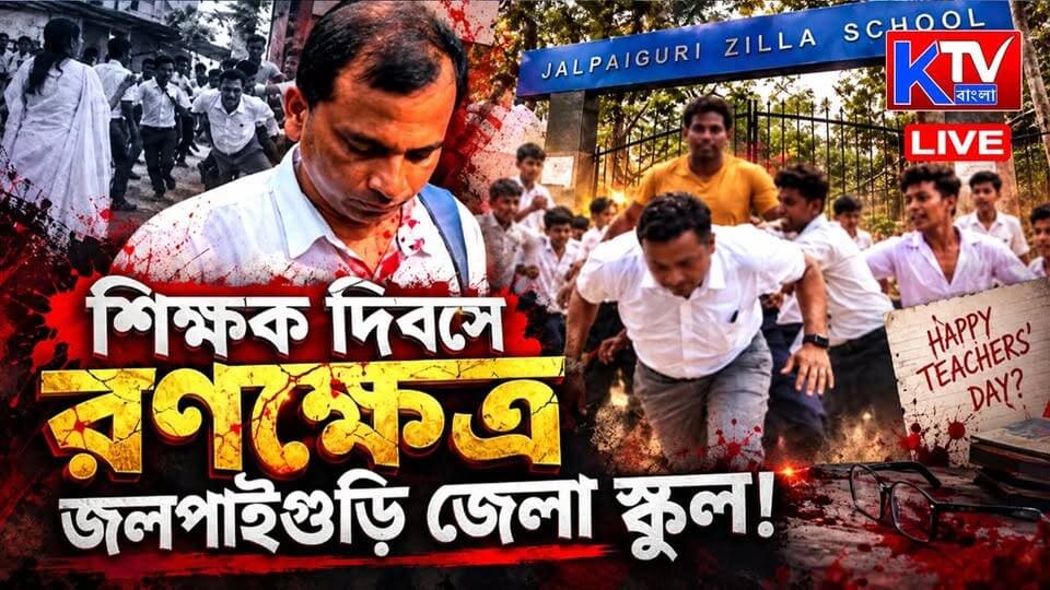 শিক্ষক দিবসে র*ণ*ক্ষে*ত্র জলপাইগুড়ি জেলা স্কুল!
#Jalpaiguri #JalpaiguriDistrictSchool #TeachersDay #Headmaster #TeacherAssault #StudentProtest #SchoolViolence #MidDayMeal #SchoolClash #RAF #EducationDepartment #EducationNews #WestBengalNews #BreakingNews #BanglaNews #LatestNews #KTVBangla