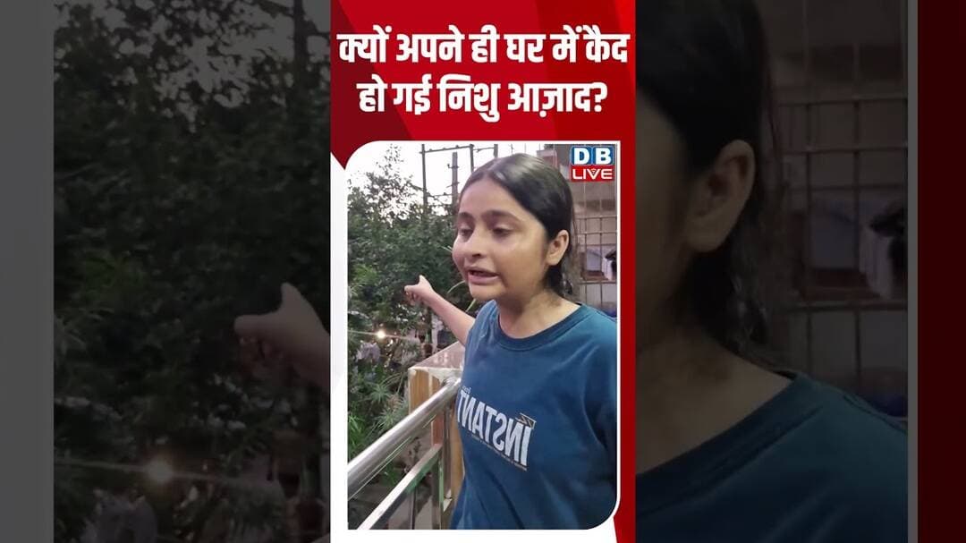क्यों अपने ही घर में कैद हो गई निशु आज़ाद #dblive #ytshorts #shortvideo #breakingnews #