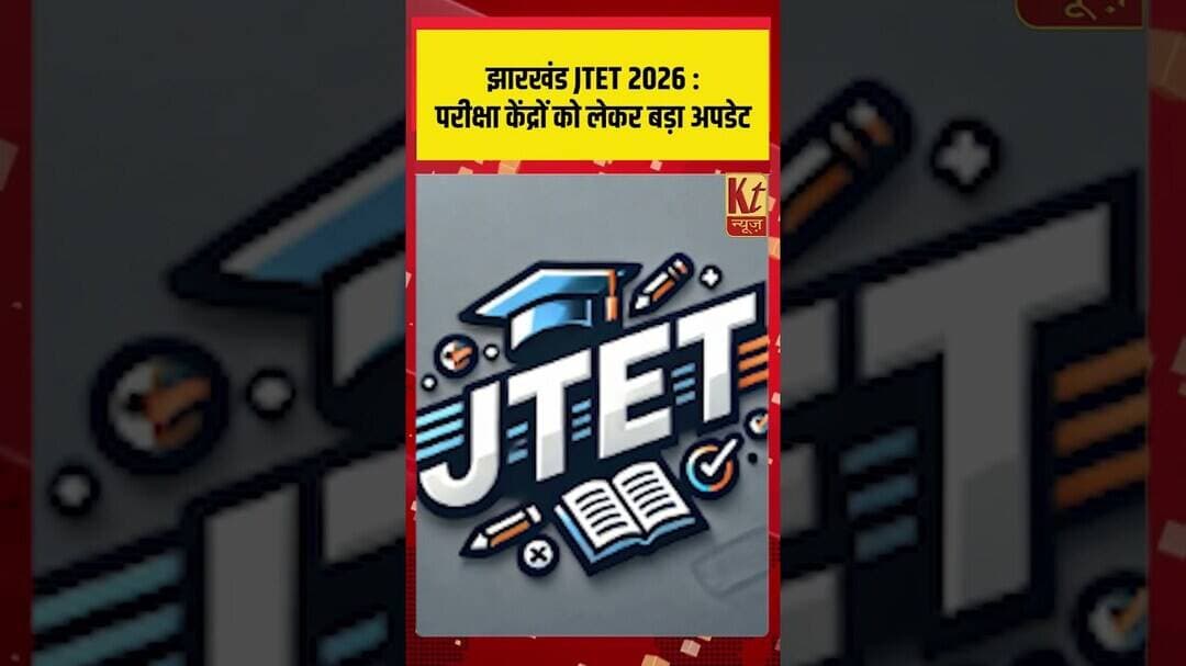 झारखंड JTET 2026:परीक्षा केंद्रों को लेकर बड़ा अपडेट,सिर्फ CCTV वाले स्कूल - कॉलेजों में बनेगा सेंटर