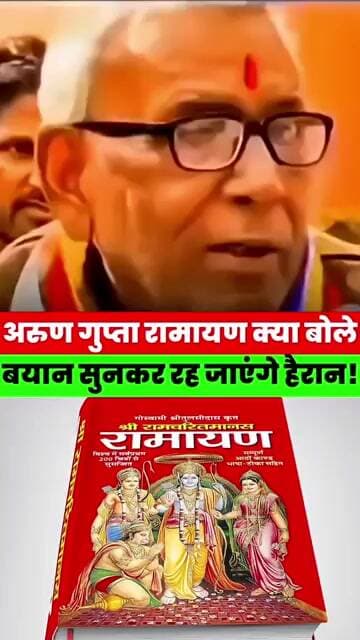 रामायण को लेकर अरुण गुप्ता ने कह दी बड़ी बात!बयान सुनकर रह जाएंगे हैरान! #news #bihar #magadhanews