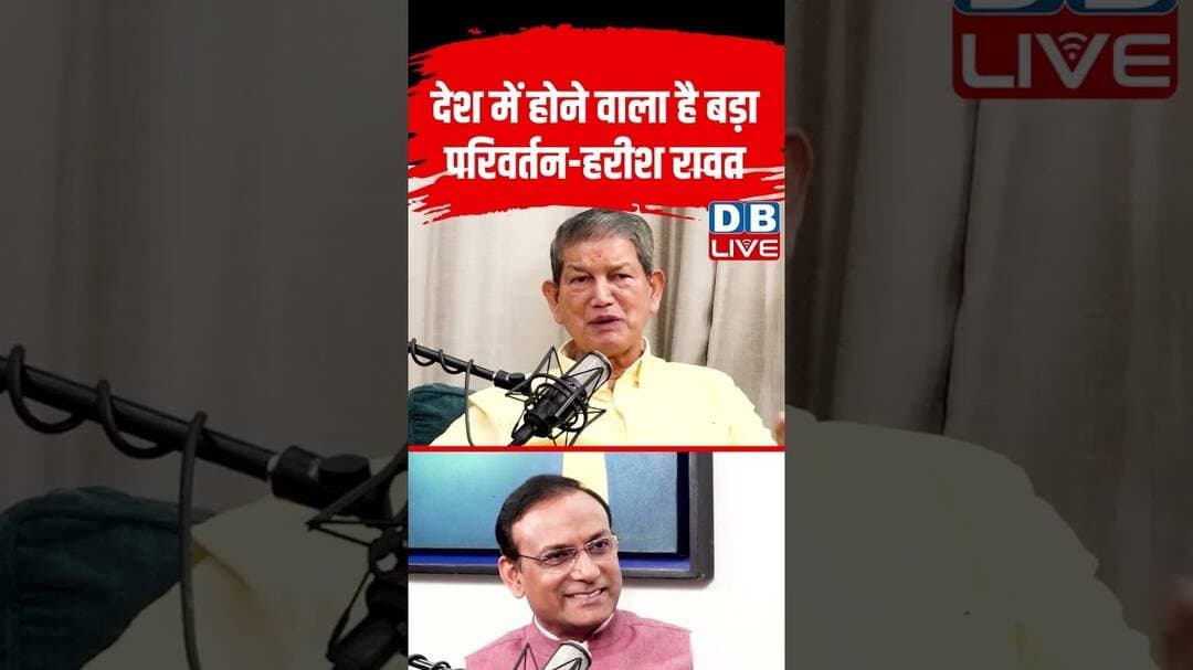 देश में होने वाला है बड़ा परिवर्तन-हरीश रावत #dblive #HarishRawat #HaldwaniShuddhikaran #ytshorts