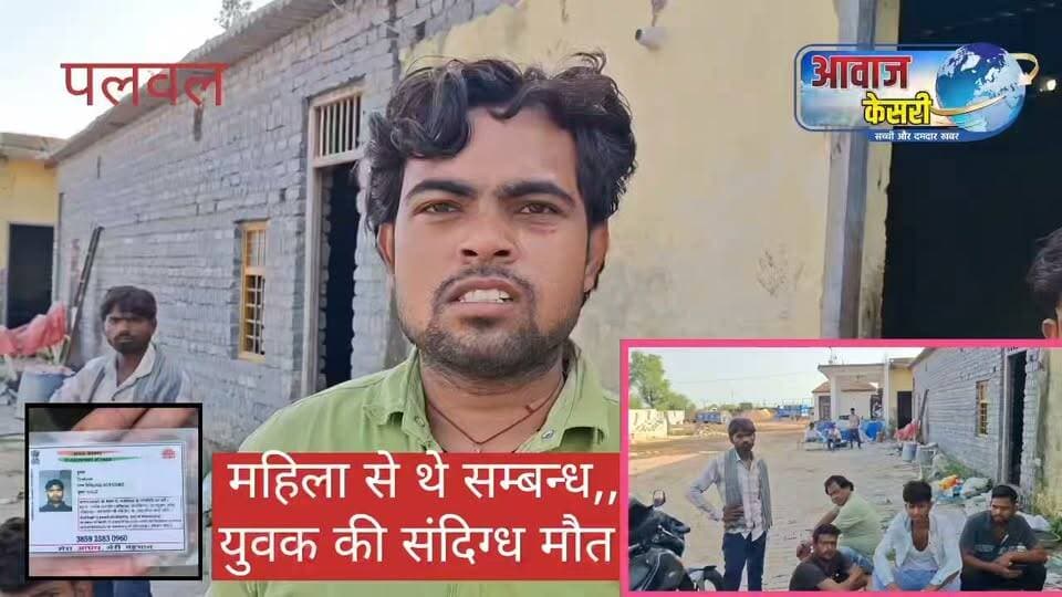 फांसी के फंदे पर लटका मिला,
शरीर पर चोटों के निशान,
परिजनों ने हत्या की जताई आशंका
एंकर :---पलवल सदर थाना क्षेत्र के गांव लालवा में 23 वर्षीय युवक की संदिग्ध परिस्थितियों में मौत का मामला सामने आया है। युवक का शव फैक्ट्री के पास किराए के कमरे में फांसी के फंदे पर लटका हुआ मिला था। प्रारंभिक तौर पर पुलिस ने इसे आत्महत्या का मामला मानते हुए कानूनी कार्रवाई शुरू की थी, लेकिन बुधवार को पलवल पहुंचे मृतक के परिजनों ने शव को देखने के बाद आत्महत्या की बात मानने से इनकार कर दिया और हत्या की आशंका जताई है। मृतक अविवाहित था लेकिन पिछले कुछ महीने से एक शादीशुदा दो बच्चों की माँ उसके साथ रही है। जो मौत से दो-चार दिन पहले से लापता थी। मृतक की पहचान दुष्यंत पुत्र गजराज निवासी गांव भीजपुरा, थाना सिधपुरा, जिला कासगंज, उत्तर प्रदेश के रूप में हुई है। दुष्यंत पिछले करीब छह महीने से गांव लालवा स्थित इंटरलॉक टाइल बनाने वाली फैक्ट्री में काम कर रहा था और फैक्ट्री के पास ही एक कमरा किराए पर लेकर रहता था।
वी/ओ 1 परिजनों का आरोप है कि शव देखने पर उसके पेट पर जलने जैसे निशान दिखाई दिए। इसके अलावा मुंह और दोनों हाथों तथा पैरों से खून निकलता हुआ नजर आया। परिजनों ने शरीर के कई हिस्सों पर चोट या मारपीट जैसे निशान होने की बात भी कही है। इन्हीं परिस्थितियों के आधार पर उन्होंने युवक की मौत को आत्महत्या मानने से इनकार करते हुए मामले की निष्पक्ष जांच की मांग की है।